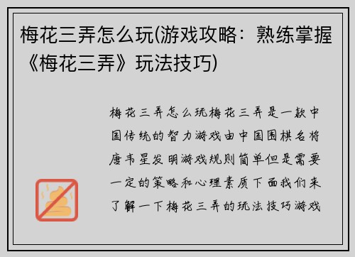 梅花三弄怎么玩(游戏攻略：熟练掌握《梅花三弄》玩法技巧)