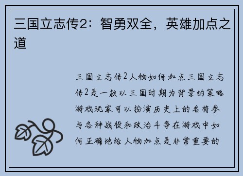 三国立志传2：智勇双全，英雄加点之道