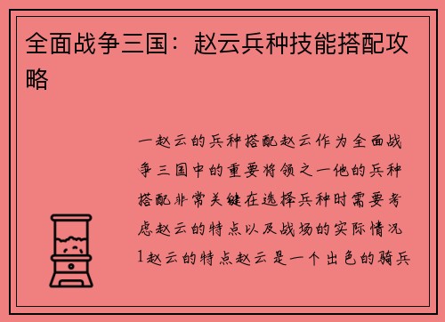 全面战争三国：赵云兵种技能搭配攻略