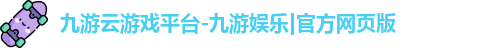 九游云游戏